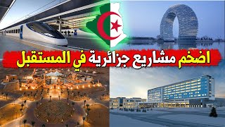 اكبر المشاريع التي تخطط الجزائرالى انشائها في المستقبل القريب - الجزائر 2023-2024