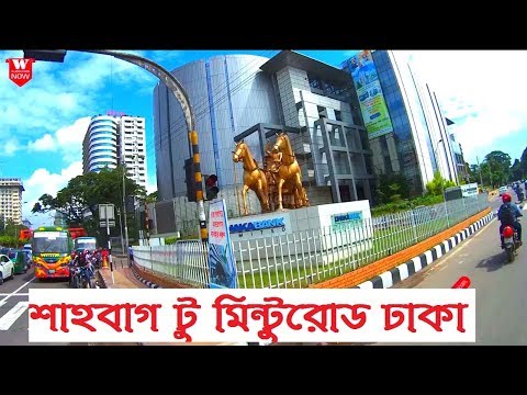 Shahbag to Mintu Road Dhaka | শাহবাগ টু মিন্টুরোড ঢাকা || Street View