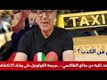 مكالمة استغرقت ثانية من سائق الطاكسي جريمة الكولونيل على وشك الانكشاف مكالمة استغرقت ثانية من سائق الطاكسي جريمة الكولونيل على وشك الانكشاف