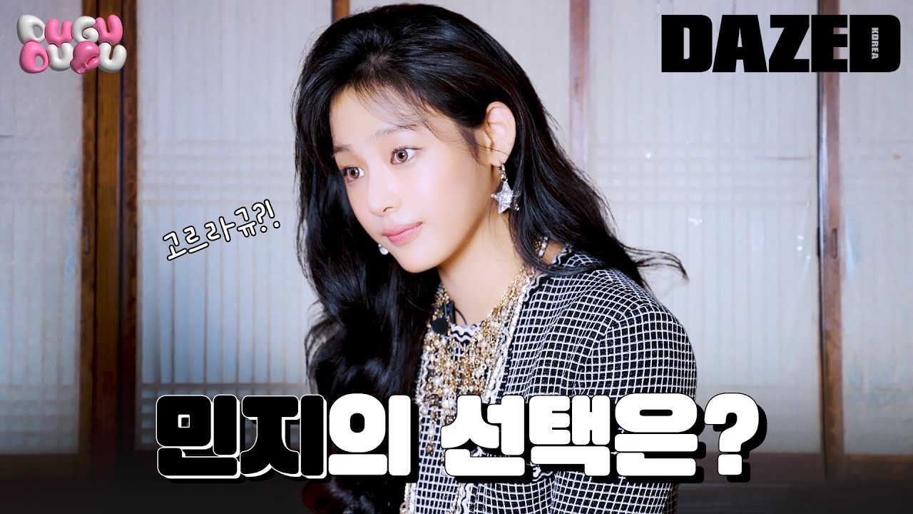 [DUGU-DUGU] 어렵다... 참 어렵다... 민지가 하나 남을 때까지 골라버린🤫 뉴진스 노래는 과연? (+민지의 시선으로 본 뉴진스 멤버 닮은꼴 ㅋㅋㅋㅋ)