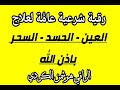 بصوت عذب رقية شرعية عامة لعلاج السحر والعين والحسد باذن الله هوشمن الكردي
