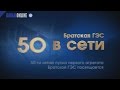 Братская ГЭС 50 лет