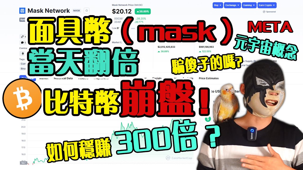 比特币崩盘!面具币(mask)当天翻倍,先前计划公开,币圈如何稳赚300倍?只需一招,财富增值100倍,元宇宙概念,是骗傻子的吗? - YouTube