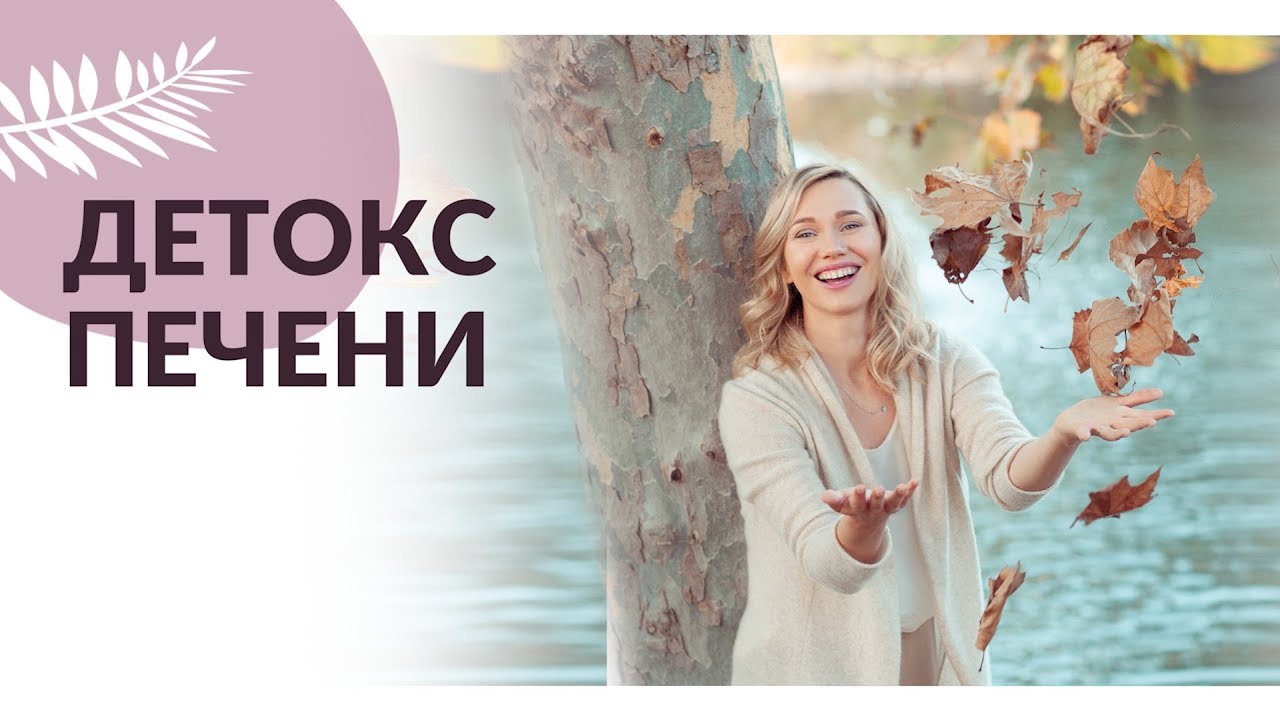 ДЕТОКС ОРГАНИЗМА. Очищение печени и выведение токсинов из организма ...