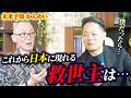 【緊急公開】未来からの警告です。日本人が壊れ始めています…“救世主”とは誰なのか？〜未来予知のかんめいさんとコラボ対談〜