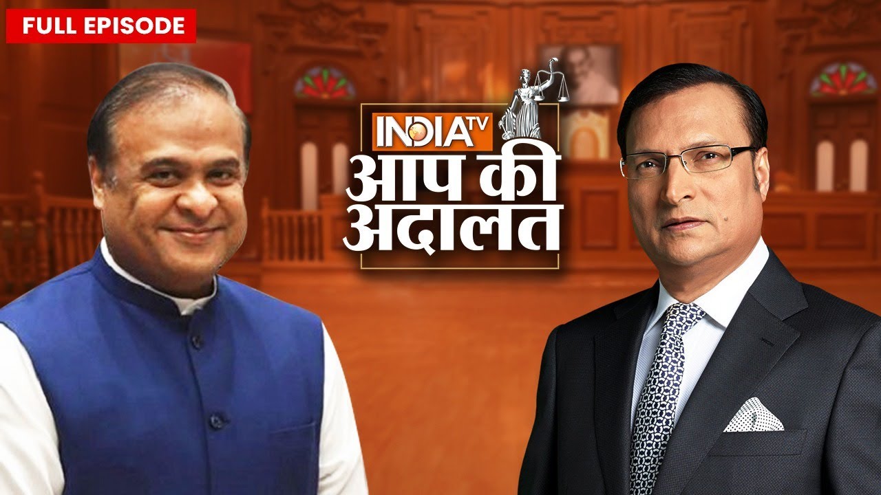 Himanta Biswa Sarma in Aap Ki Adalat: Yogi Adityanath से तुलना पर क्या बोले हिमंता? | Rajat Sharma