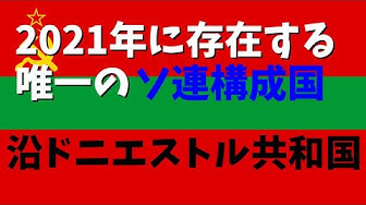 沿ドニエストル共和国 Youtube