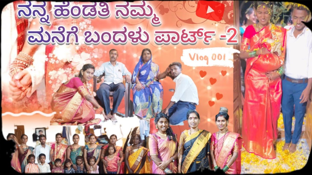 || ನನ್ನ ಹೆಂಡತಿ ನಮ್ಮ ಮನೆಗೆ ಬಂದಳು ಪಾರ್ಟ್-2 ||#marriage #vlogs 