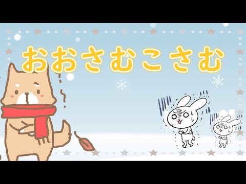 まだまだ寒い日がつづくね「おおさむこさむ - oosamu kosamu -」　Vo.きりたんお姉さん　【みんなで歌おうCh】 【保育士厳選】【子ども達に大人気】【童謡】
