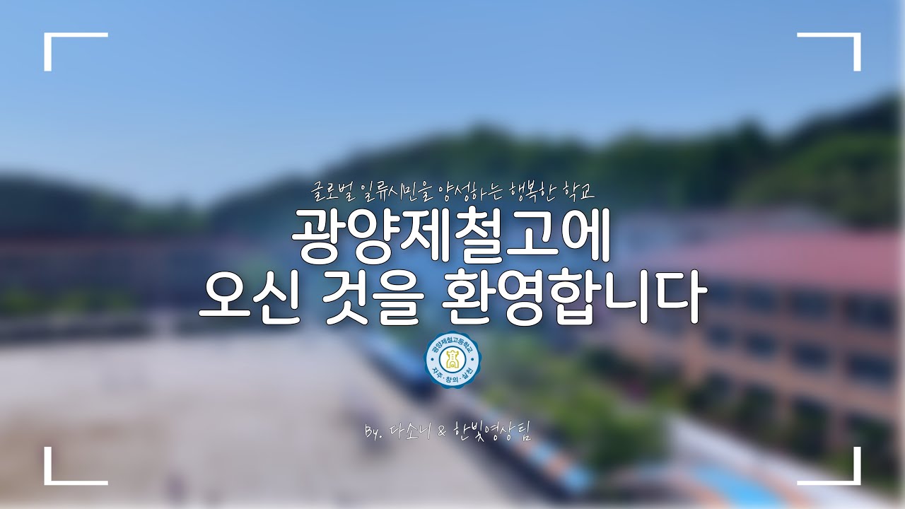 글로벌 일류시민을 양성하는 행복한 학교 [2025 광양제철고등학교 공식 홍보 영상]