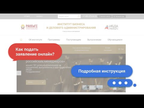 Поступление в вуз 2021. Как подать заявление  онлайн? Подробная инструкция. ИБДА РАНХиГС