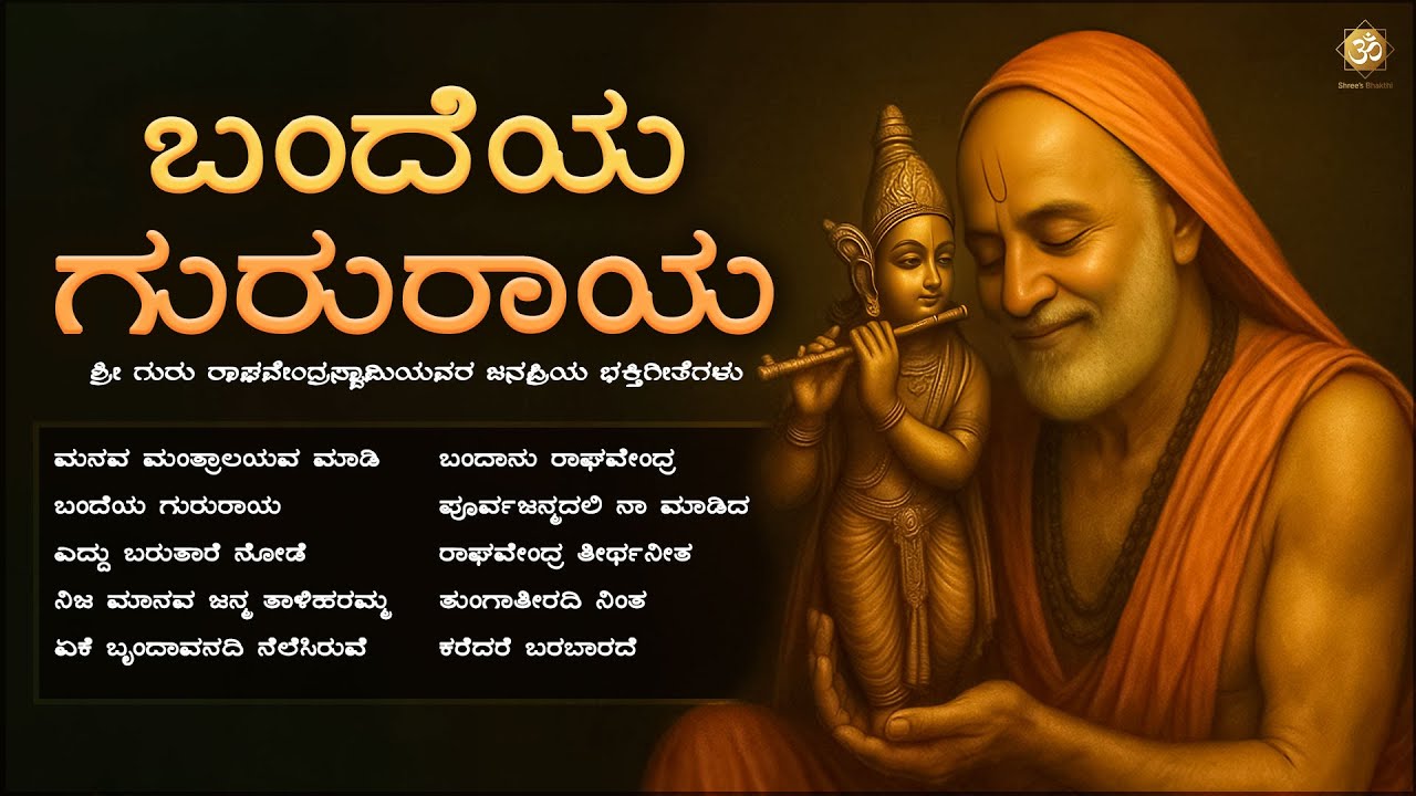 ಬಂದೆಯ ಗುರುರಾಯ | Daasara Padagalu on Guru RaghavendraSwamy | Kannada Bhakti Jukebox | Shree’s Bhakthi