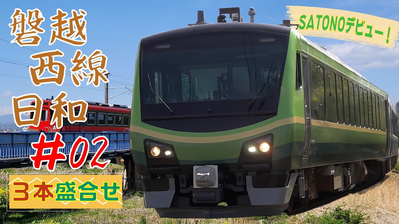 磐越西線日和 02~非電力化進む区間を駆ける列車3本盛合せ~(Scenery of the JR West Line