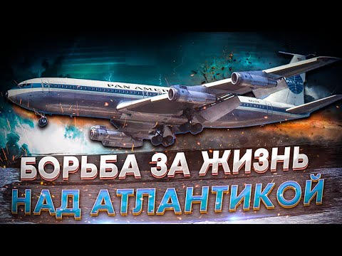 Борьба за жизнь над Атлантикой. Инцидент с Boeing 707 Pan American