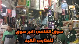 لبس العيد في سوق القاضي حارة اليهود ارخص الاسعار