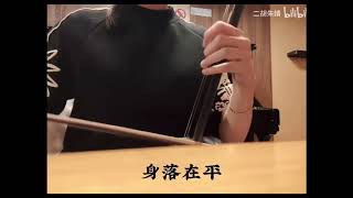 二胡です。 杜十娘 二胡演奏：朱婧 - YouTube