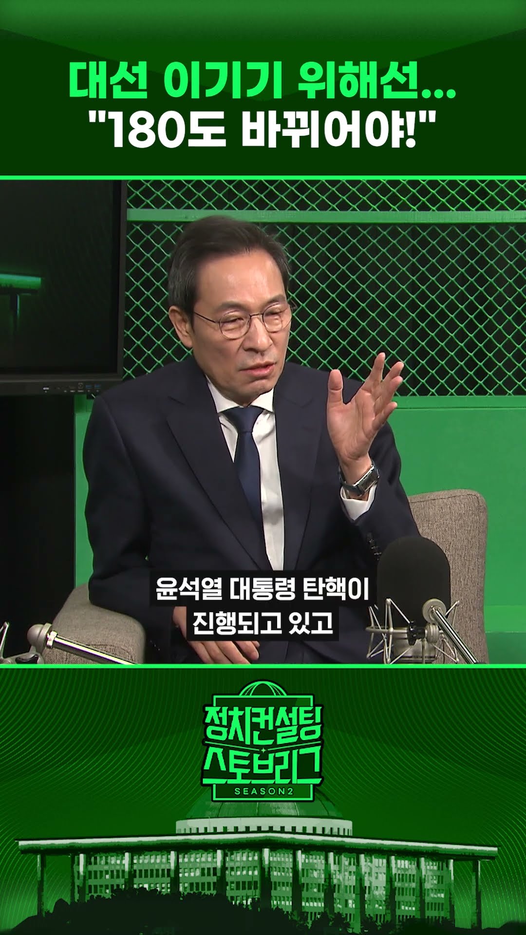 “윤석열 시대 가면...이재명 대표 검증 시작된다” #정치컨설팅 #스토브리그 #shorts