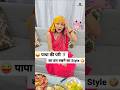 पापा की परी 🧚‍♀️ का व्रत रखने का Style 😜🤪 Comedy Shorts #Shorts #comedy #trending #funny #trending