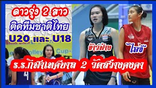 ดาวรุ่ง 2 สาว ร.ร.กีฬาเทศบาล 2 วัดสว่างคงคา ติดทีมชาติไทย U20 และ U18