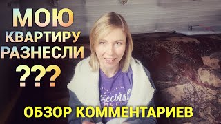 Мою квартиру разнесли. Обзор комментариев. Просто Константиновы.