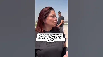 صدمة الفنانة إلهام شاهين مش قادرة ترجع مصر بعد اللي حصل الساعات الأخيرة في مطار بغداد قلبت الدنيا 