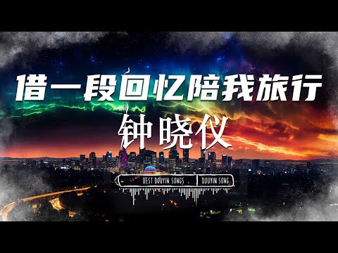 借一段回忆陪我旅行 - 钟晓仪 『  我想要下场雨在屋檐下偎依 , 我想要握紧你让雨点浸透心底 』♪【動態歌詞Lyrics/pinyinlyrics】