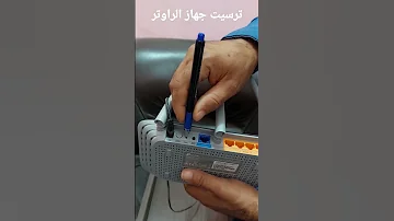 كيفية ترسيت راوتر نوع Tplink من زر الترسيت 