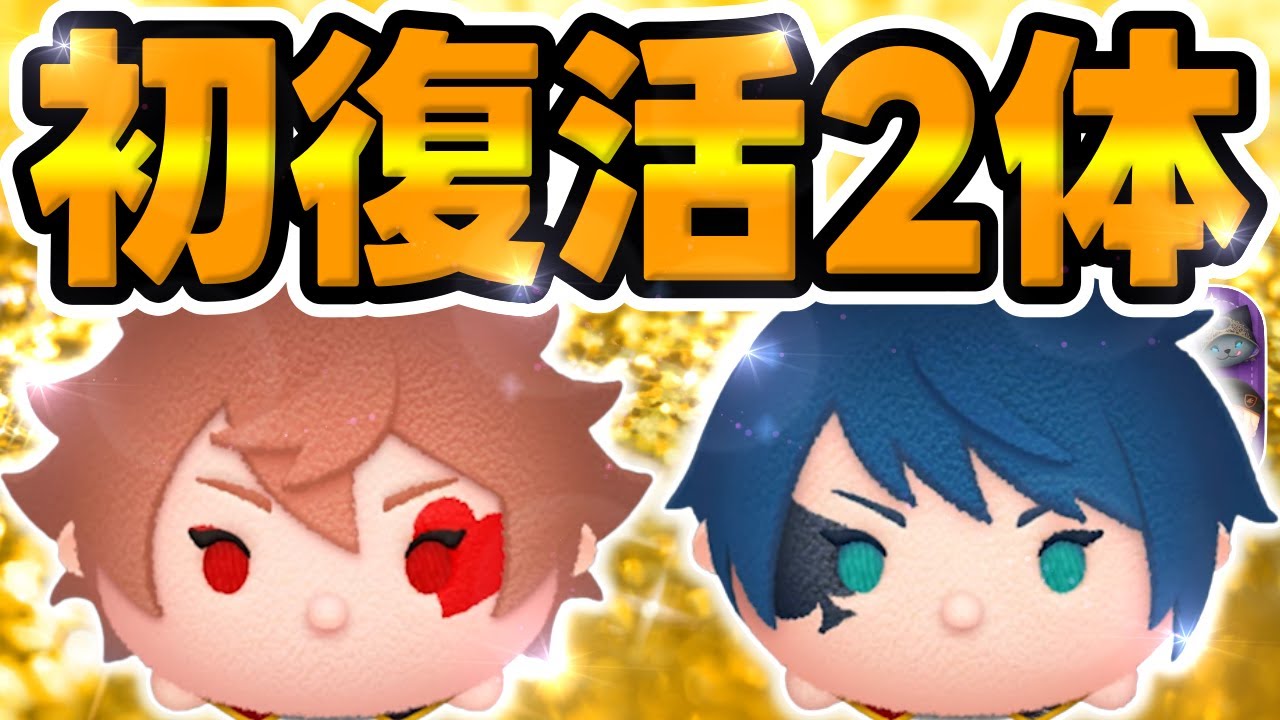 【ツムツム】初復活2体は強いのか!?エースとデュースのスキル6を使ってみた!!【最新セレクトボックス】