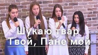 Video thumbnail of "Шукаю твар Твой, Пане мой | 08.10.2023"