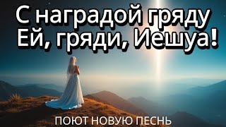 С наградой гряду = Ей, гряди, Иешуа! Откровение 22 🌿 Пророческое Прославление о Возвращении Мессии
