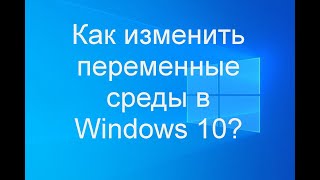 Как изменить переменные среды в Windows 10?