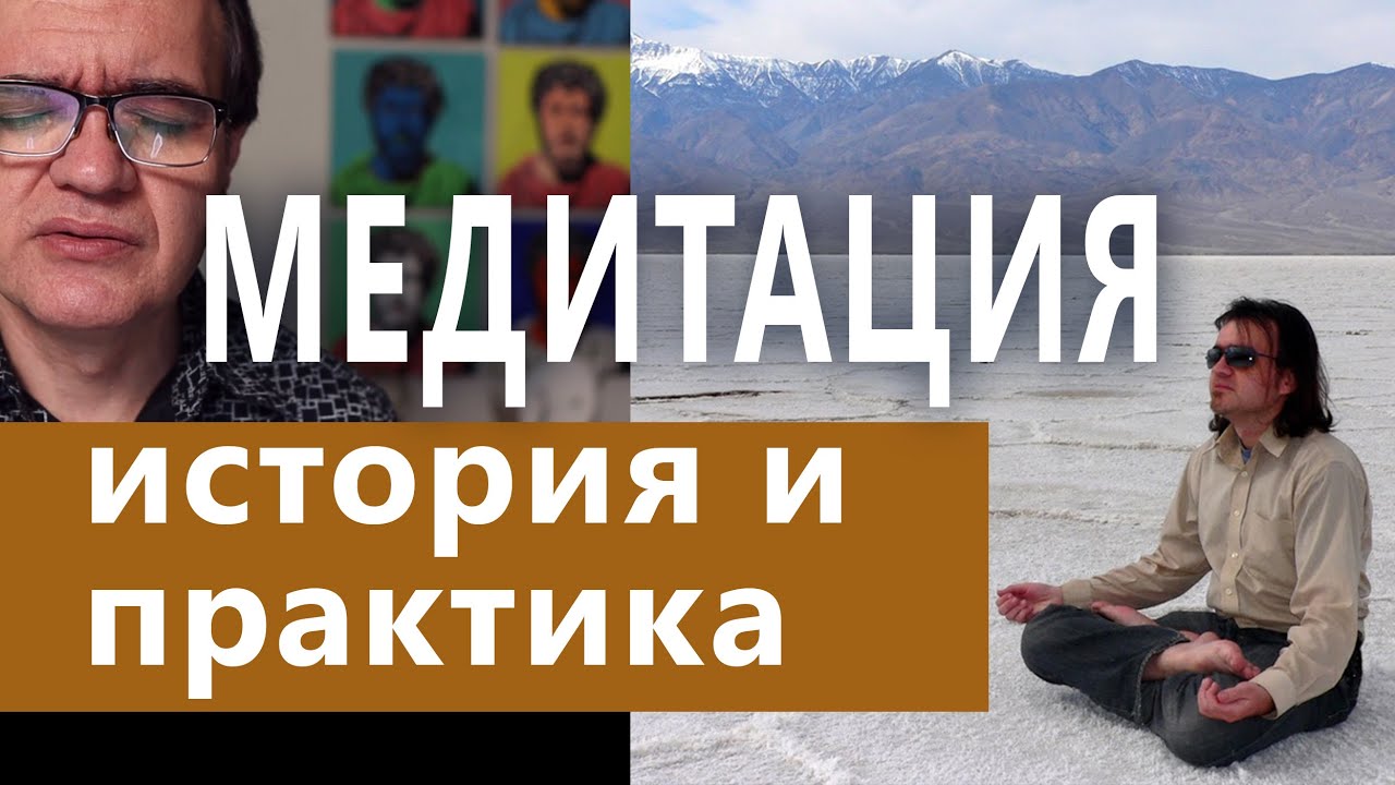 История медитации. История медитации