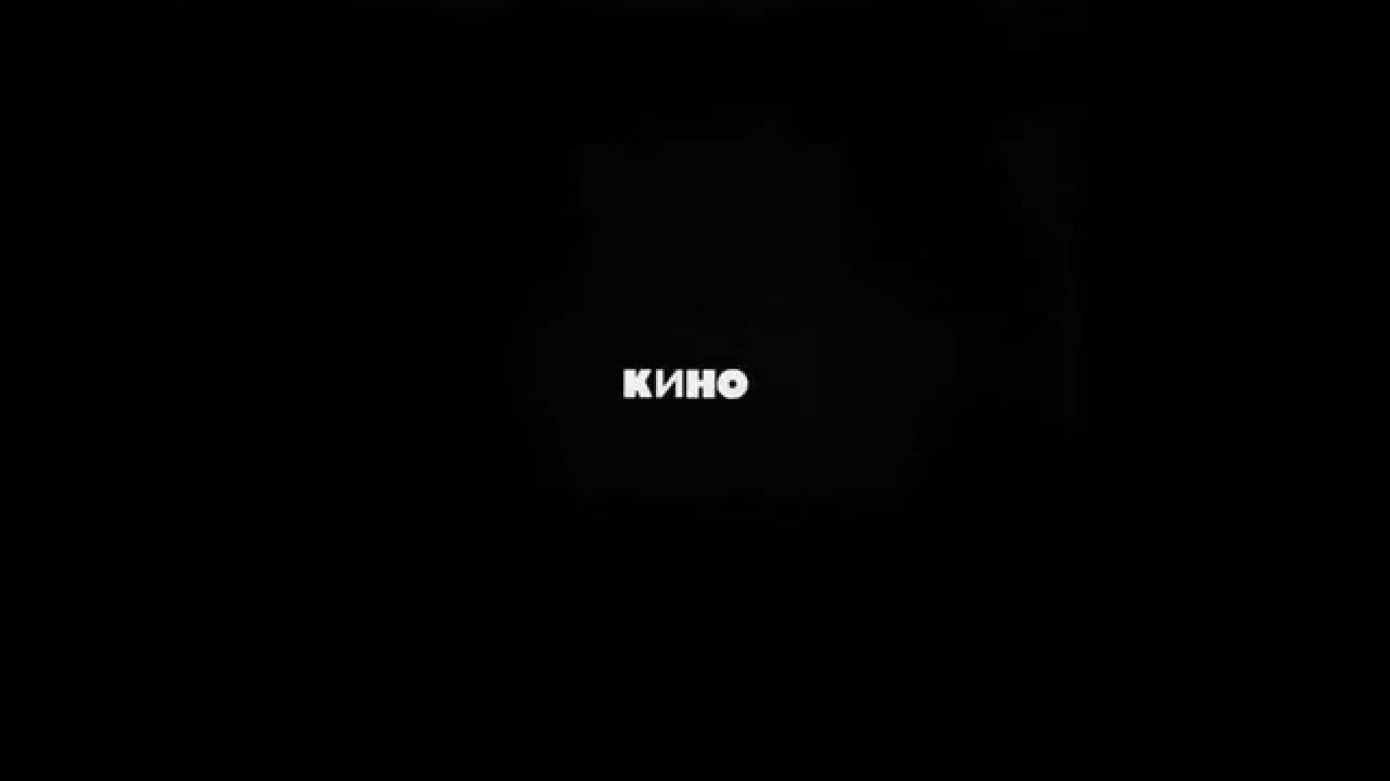 Кино - Когда твоя девушка больна (Виктор Цой) - YouTube