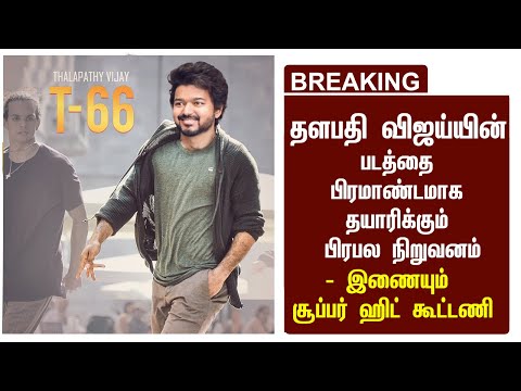 BREAKING: தளபதியின் படத்தை பிரமாண்டமாக தயாரிக்கும் பிரபல நிறுவனம்| Thalapathy 66 Update Today