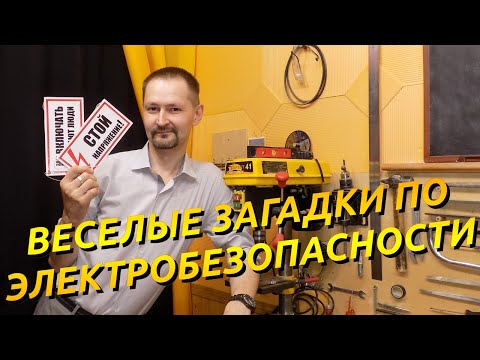 Электробезопасность Правила по Охране Труда при Эксплуатации Электроустановок Веселые загадки