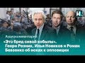 «Это бред сивой кобылы». Генри Резник, Илья Новиков и Роман Бевзенко об исках к оппозиции