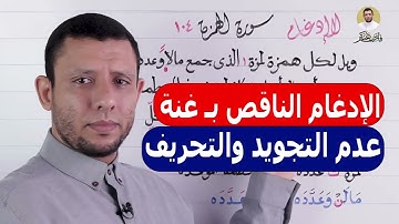 تعليم قراءة سورة الهمزة ومخرج الهاء الصحيح والإدغام بغير غنة والوقف على الهاء. التجويد للمبتدئين