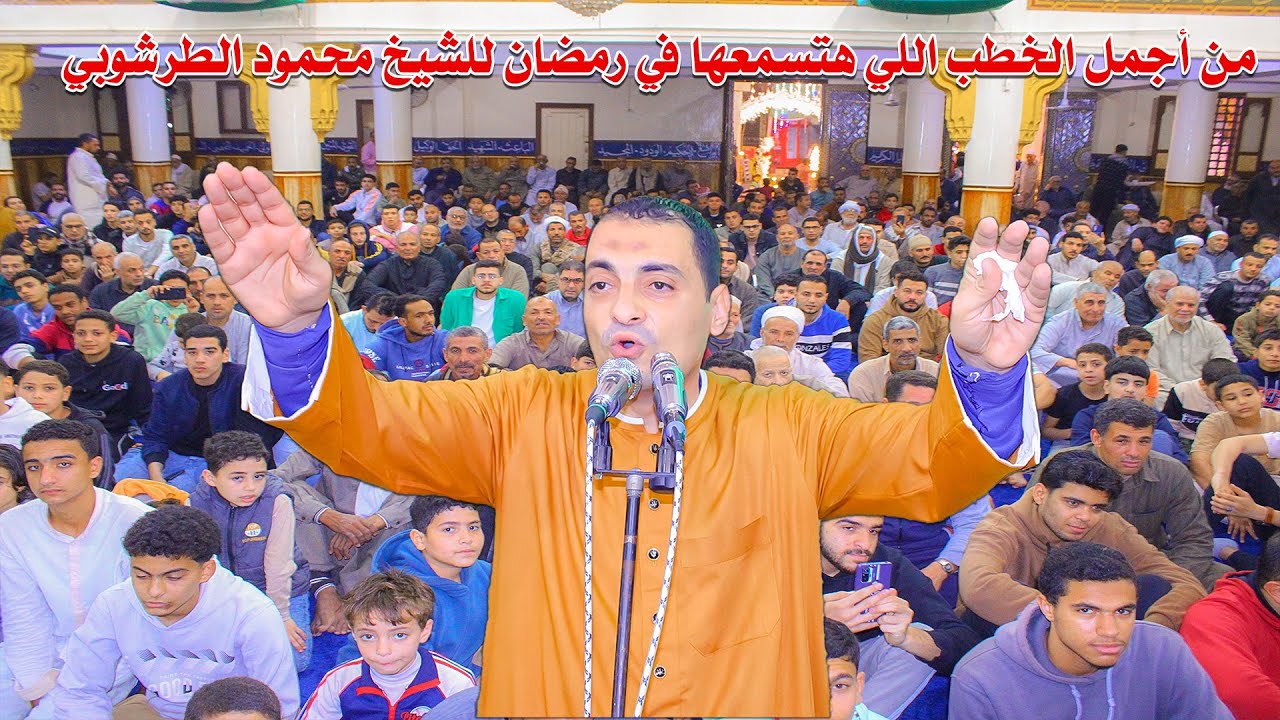 اقسم بالله من اجمل الخطب اللي هتسمعها في رمضان للشيخ محمود الطرشوبي من مسجد ابن عنان بقريه برهمتوش 🕌