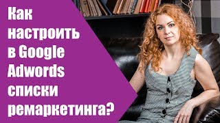 Ремаркетинг гугл адвордс как настроить? Списки ремаркетинга adwords. Реклама на youtube Ремаркетинг гугл адвордс как настроить? Списки ремаркетинга adwords. Реклама на youtube