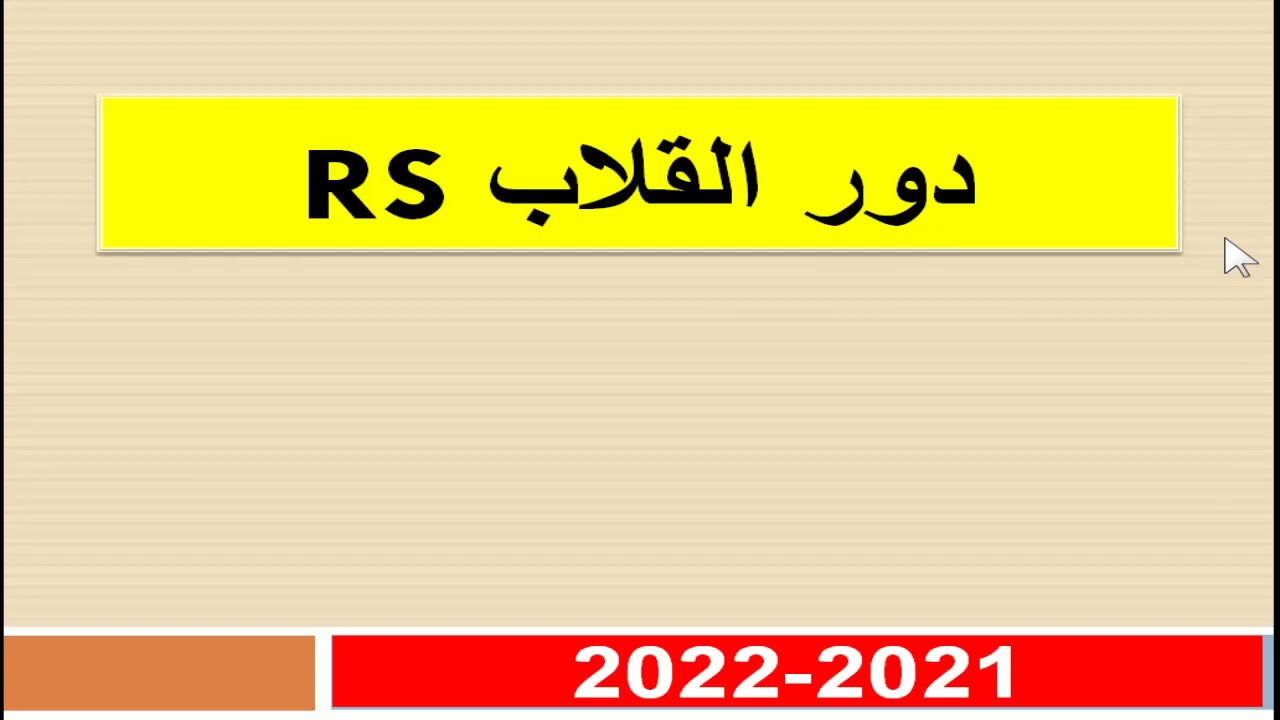دور القلاب RS
