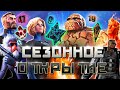 Сезонное Открытие Кристаллов #3 | Марвел Битва Чемпионов