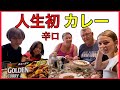 #ロシア人[海外の反応]ロシアで妻の両親が人生初、日本のカレー食べると美味しい？辛いの苦手なロシア人が辛口カレーを食べるとどうなる⁉︎