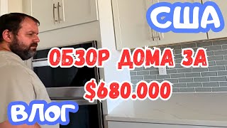 США Смотрим дома во Флориде / ОБЗОР дома за $680 / UsaDay vlog