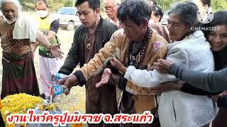 ไหว้ครูประจำปี 2566 ณ.ตำหนักปู่ยมราช จ.สระแก้ว