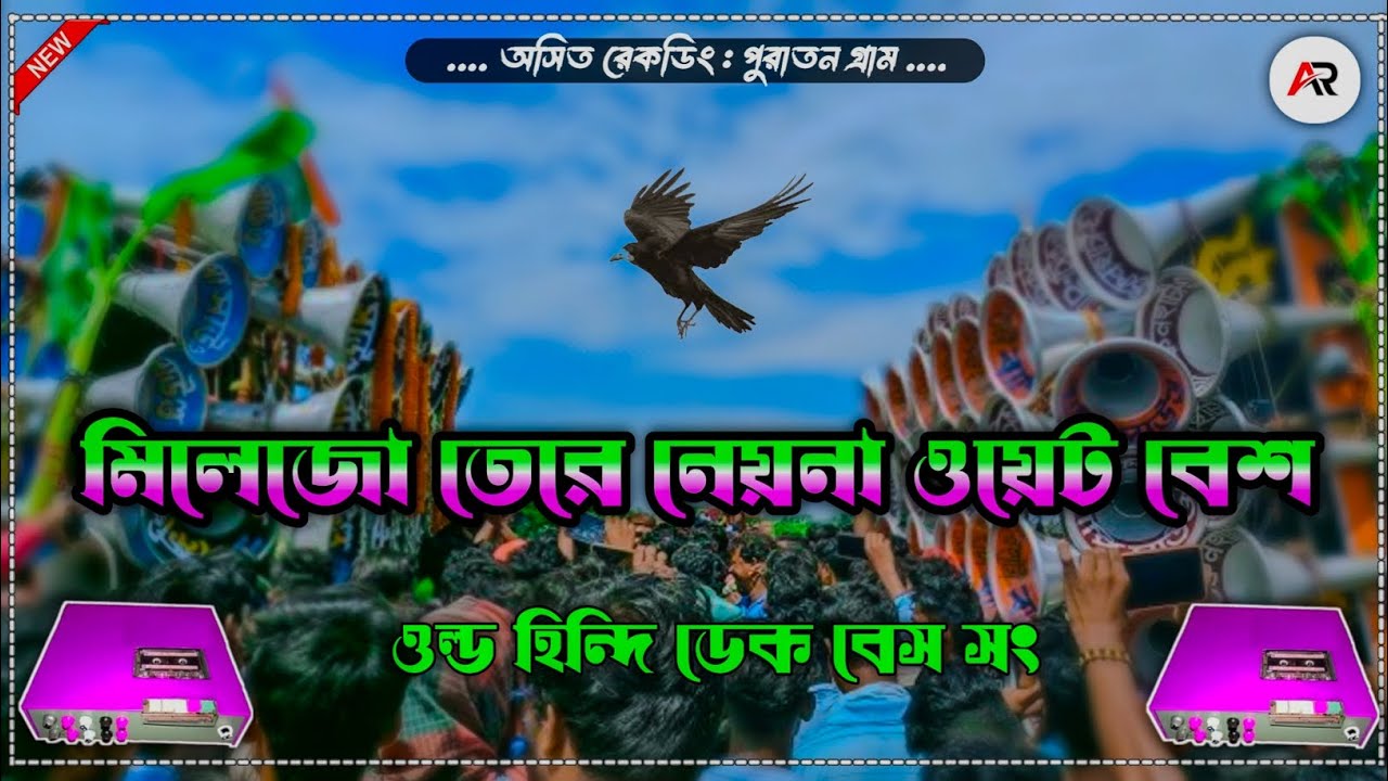 Milejo Tere Nena ✨ || মিলেজো তেরে নেয়না 😈 ||  Solo Speed 🔥 ডেক বেশ সং 🔥 || ওল্ড হিন্দি গান  ✨ || 