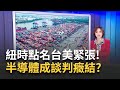 台美關稅談判