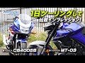 MT-03（水冷2気筒）とCB400SB（水冷4気筒）を簡単に比較インプレ！/ Motorcycle Fantasy