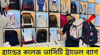 সস্তায় ব্র্যান্ডের স্কুল কলেজ ভার্সিটির ব্যাগ কিনুন | Bag price in bd | school college varsity bag