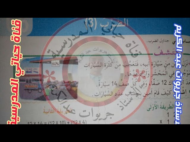السنة الثالثة:  الضرب 03 صفحة 107( مشاهدة حل تمارين الانشطة صفحة 71 في علبة الوصف)