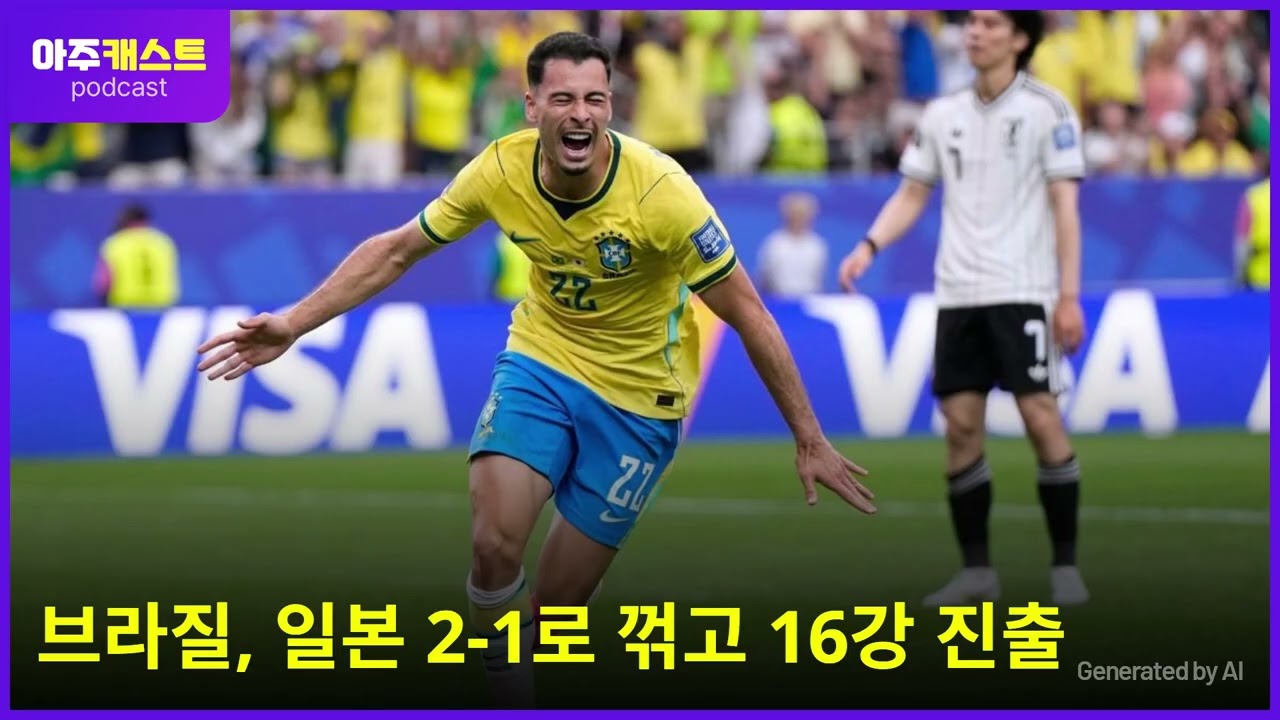 [북중미 월드컵] 브라질, 일본 2-1로 꺾고 16강 진출